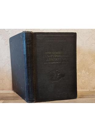 Авіаційні газотурбінні двигуни, конструкція та розрахунок деталей 1955 г, скубачевський
