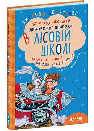 Удивительные приключения в лесной школе школа секрет васи кицина. энелолик, уфа и жахобяк всевласть нестайко