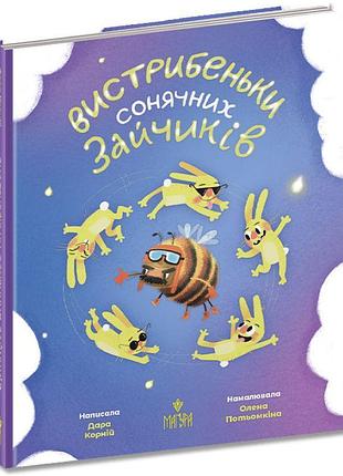 Книга вистрибеньки сонячних зайчиків. маґура дара корній