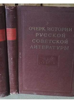 Очерк історії російської радянської літератури у 2 томах, 1955г