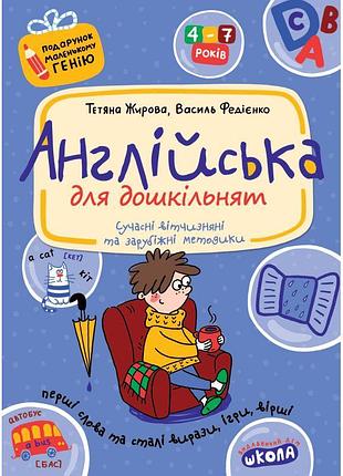 Подарунок маленькому генію школа англійська для дошкільнят посібник для дітей 4-7 років