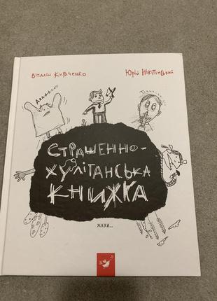 Страшенно хуліганська книжка кириченко нікітінський