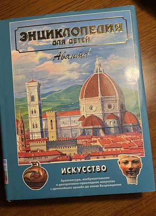 Энциклопедия для детей искусство