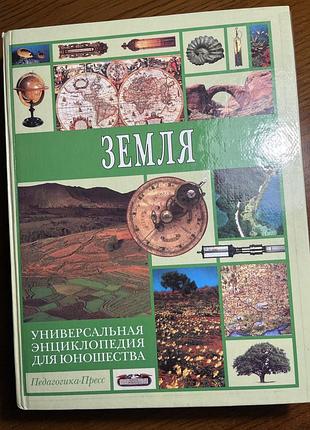 Энциклопедия земля