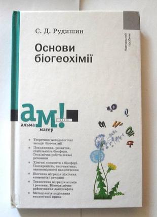Основы биогеохимии с.д. рыжешинин учебное пособие серия альма-матер