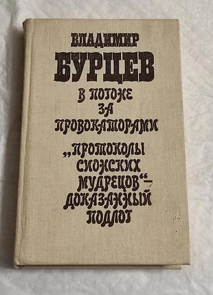 Бурців в.л. у гонитві за провокаторами. протоколи сионських мудреців