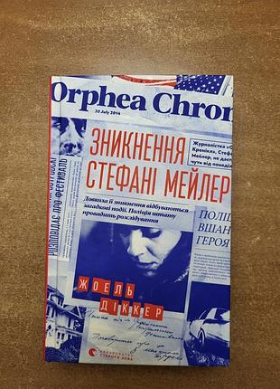 Зникнення стефані мейлер. жоель діккер