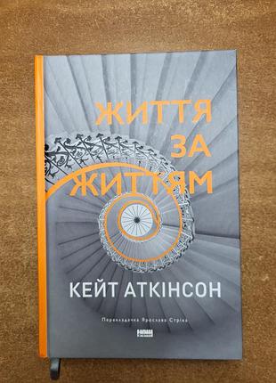 Життя за життям. кейт аткінсон