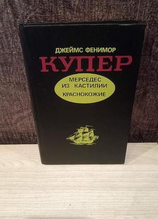 Джеймс фенимор купер "мерседес из кастилии. краснокожие"
