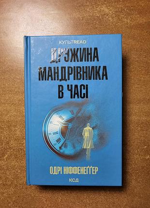 Жена путешественника во времени. одеяла ниффеноггер