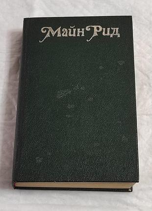 Майн рид. оцеола, володар семинолів. морський вовченя. 1990.-592 с., ил.