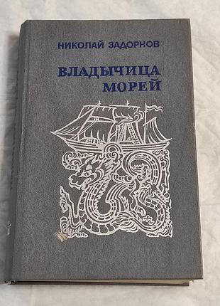 Задорнов н. п. володаря морів роман. - м. 1989. — 464 с.