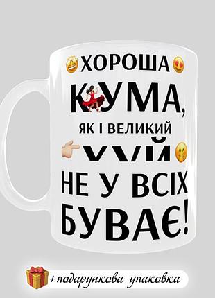 🎁 подарок чашка для кумы прикольная