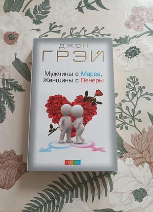 Грэй джон. мужчины с марса, женщины с венеры. книга в мягком переплёте. психология