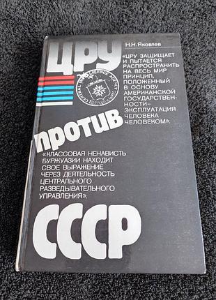 Яковлев н.н. цру против ссср.