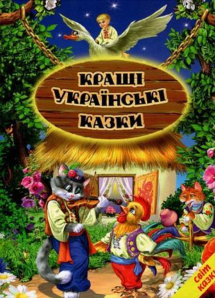 Кращі українські казки белкар-книга світ казки