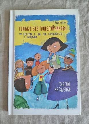 Только без поцелуйчиков