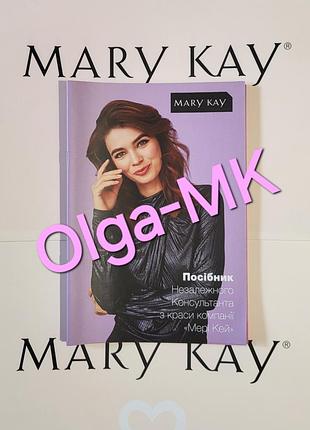 Издание книга руководство независимого консультанта по красоте мэри кей