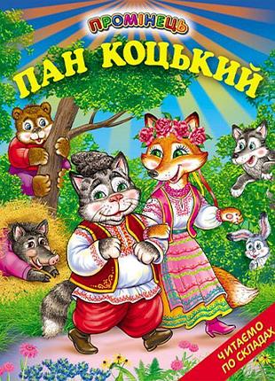 Пан коцький белкар-книга казки. читання по складах. промінець