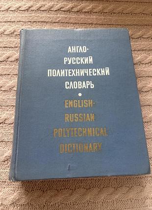 Англо-русский политехнический словарь ретро винтаж