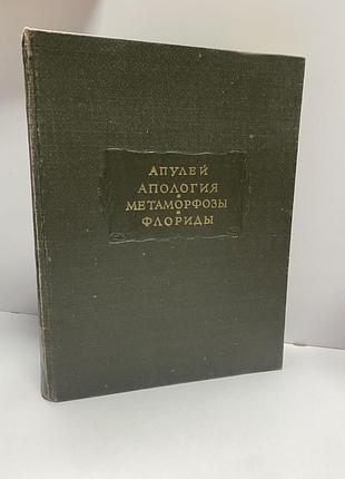 Апулей апология метаморфозы флориды