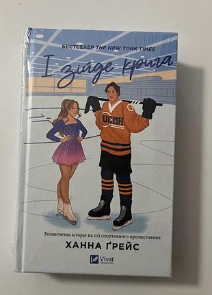 Продам книгу « і зійде крига» ханна ґрейс