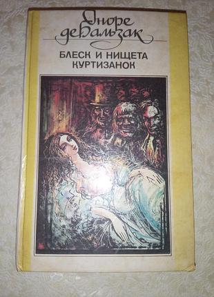 Книга - роман "блеск и нищета куртизанок" оноре де бальзак, 1992, зарубежная классика