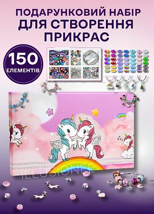 Набір із 150 штук для виготовлення браслетів і кольє (намистини, підвіски, кулони, браслети)