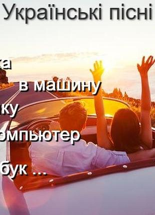 Флешка 32 гб, флешка с украинской песнями, украинская музыка, флешка в машину, украинские хиты