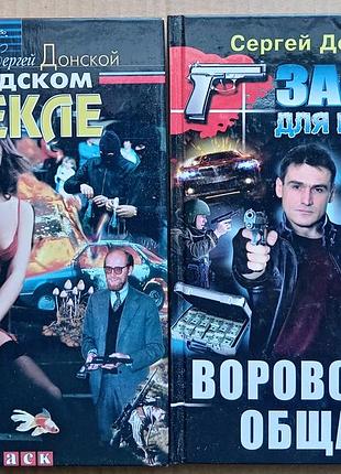 Сергей донской / в адском пекле / воровской общаг / детектив