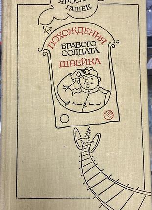 К. чапек. похождения бравого солдата швейка.