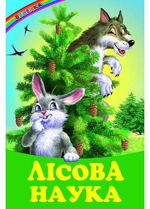 Лісова наука белкар-книга веселка