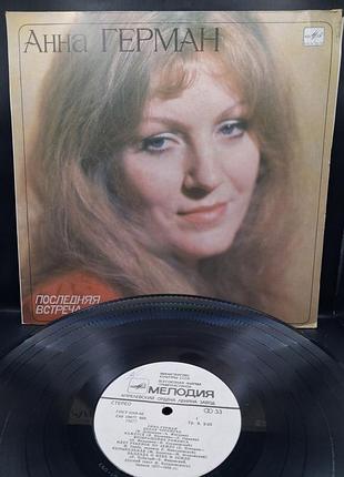 Платье анная герман «последняя вструшка» (1983) /винил /vinyl /vintage