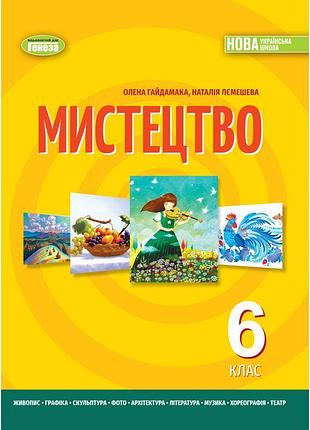 Нуш учебник генеза искусство 6 класс гайдамака