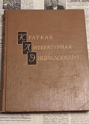 Краткая литературная энциклопедия. том 4 (1967)
