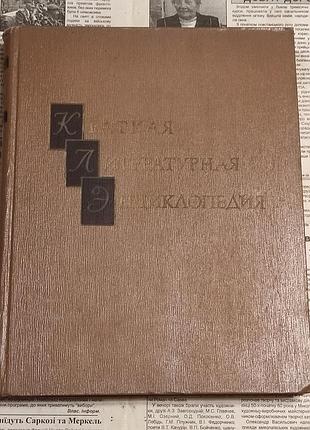 Краткая литературная энциклопедия. том 5 (1968)