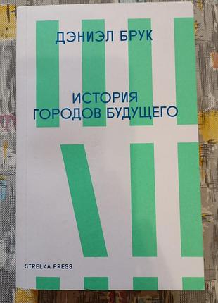 Дэниел брук, история городов будущего