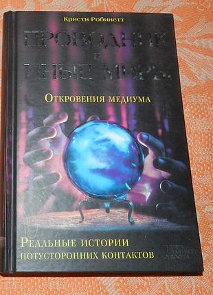 К. робинетт, "проводник в иные миры. реальные истории потусторонних контактов"