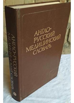 Англо-русский медицинский словарь, 1989г