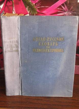 Англо-русский словарь по радиоэлектронике, 1959г.