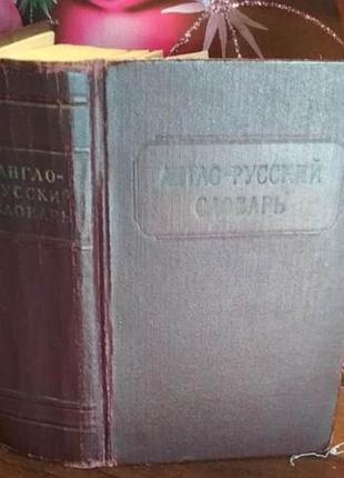 Англо-русский словарь, 1962г.