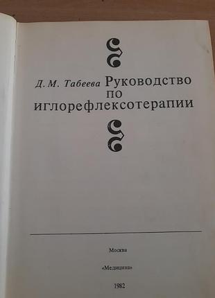 Руководство 
руководство по иглорефлексотерапии