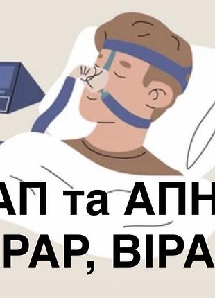 Cpap, bipap апарати, налаштування та продаж, лікування храпу та апноє