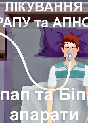 Лікування храпу та апноє,затримки дихання уві сні,сіпап, біпап апарати