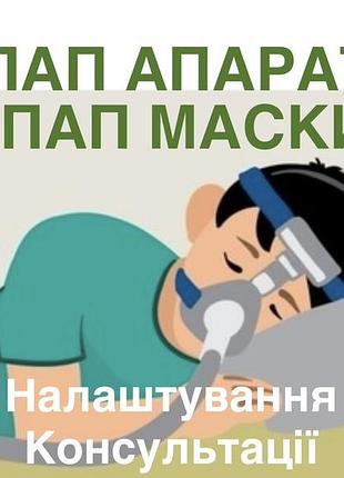Сіпап апарати, сіпап маски, продаж, налаштування сіпап, консультації