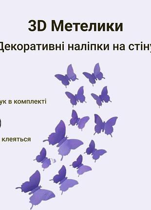 Бабочки 3d на стену на шкаф на окно на обои на мебель на окно на зеркало фиолетовые 12 шт