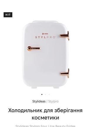 Холодильник для зберігання косметики stylpro