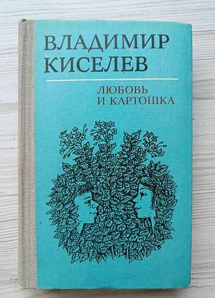 Владимир киселев. любовь и картошка (сборник)