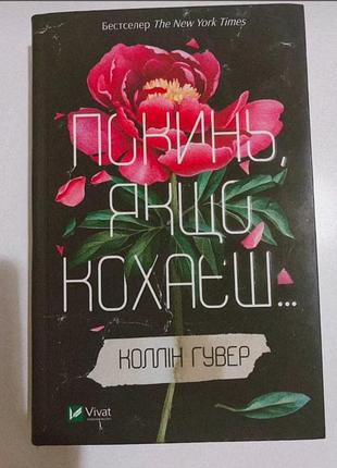 Книга "покинь,якщо кохаєш"