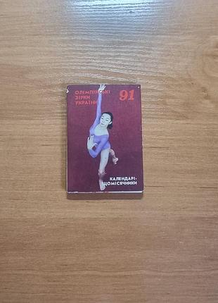 Коллекционный набор «олимпийские звезды»: 12 карточек + книжка-календарь 1991